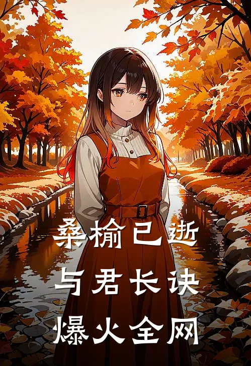 桑榆已逝，与君长诀爆火全网