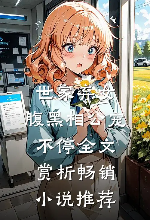 世家弃女，腹黑相公宠不停全文赏析畅销小说推荐