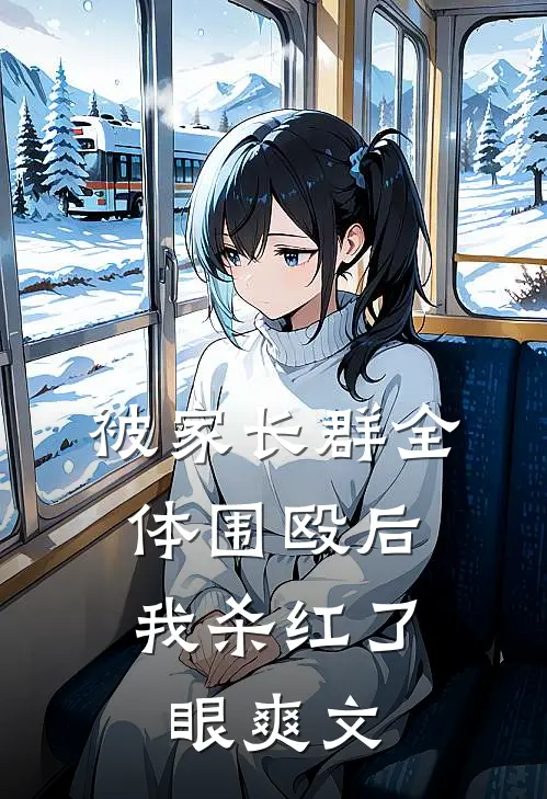 被家长群全体围殴后，我杀红了眼爽文
