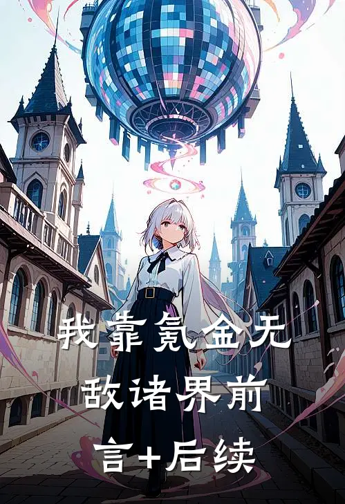 我靠氪金无敌诸界前言+后续