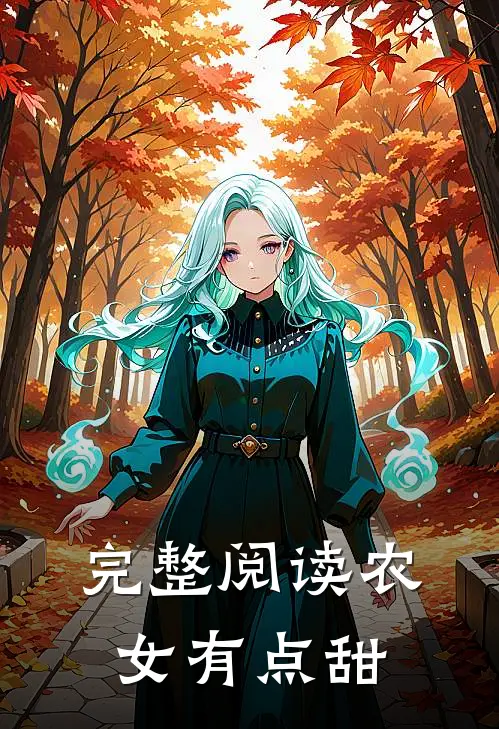 完整阅读农女有点甜