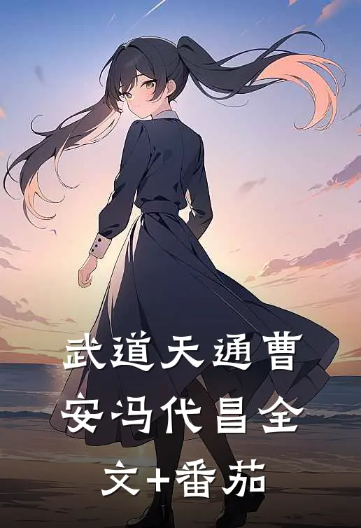 武道天通曹安冯代昌全文+番茄