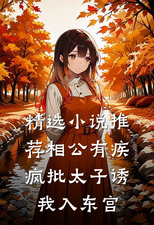 精选小说推荐相公有疾，疯批太子诱我入东宫