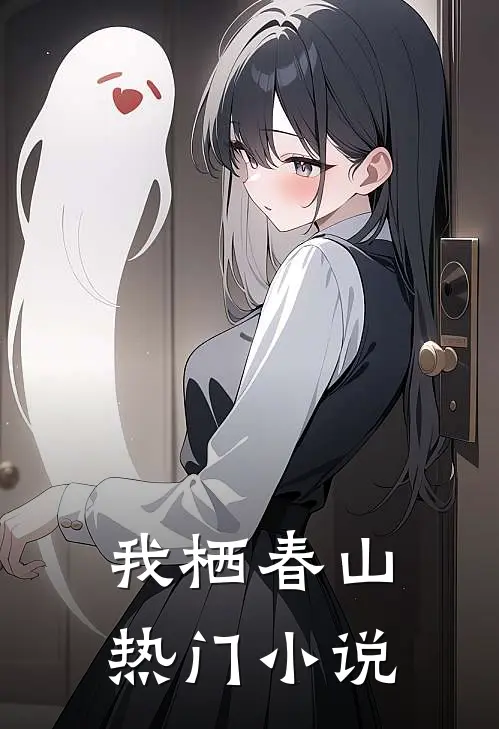 我栖春山热门小说