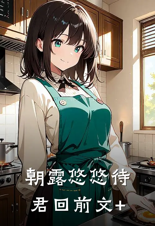 朝露悠悠待君回前文+