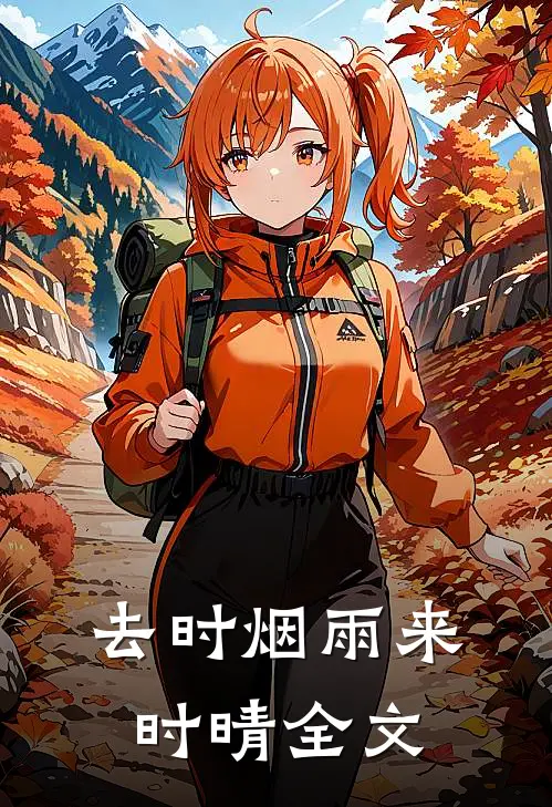 去时烟雨来时晴全文