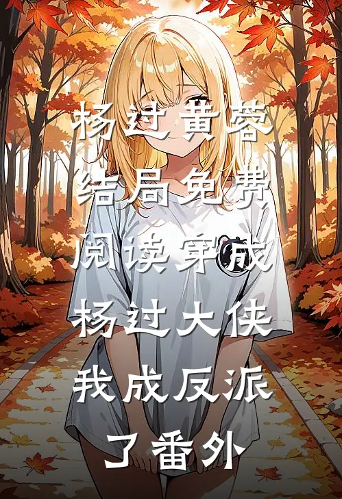 杨过黄蓉结局免费阅读穿成杨过大侠，我成反派了番外