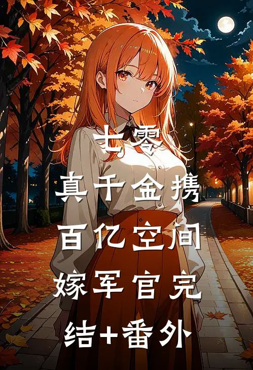 七零：真千金携百亿空间嫁军官完结+番外