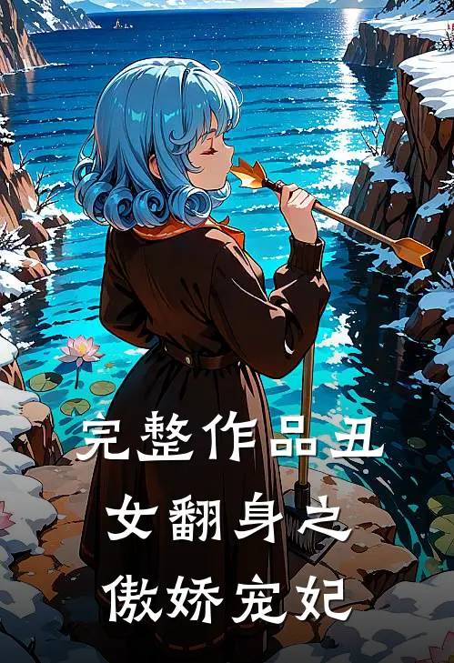 完整作品丑女翻身之傲娇宠妃