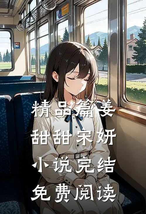 精品篇姜甜甜宋妍小说完结免费阅读
