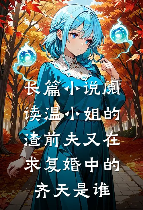 长篇小说阅读温小姐的渣前夫又在求复婚中的齐天是谁