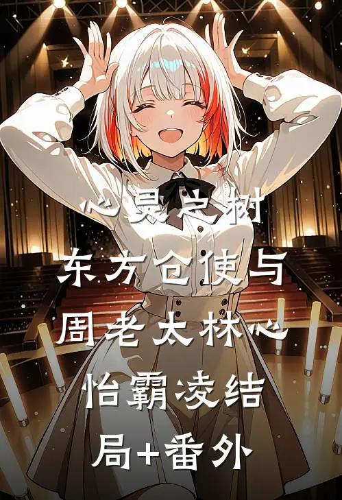 《心灵之树：东方仓使与周老太》林心怡霸凌结局+番外