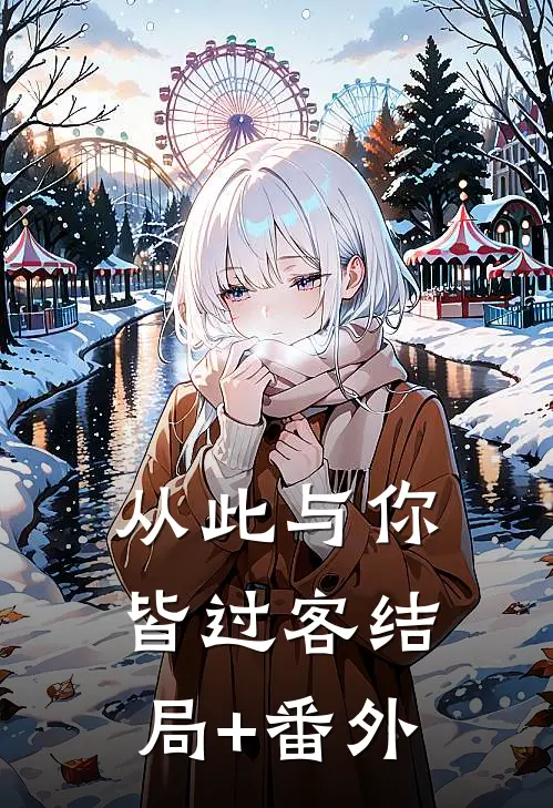 从此与你皆过客结局+番外