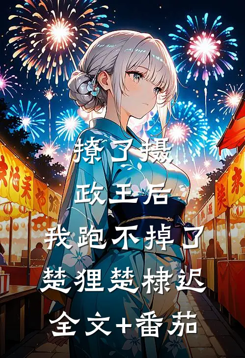 撩了摄政王后，我跑不掉了楚狸楚棣迟全文+番茄