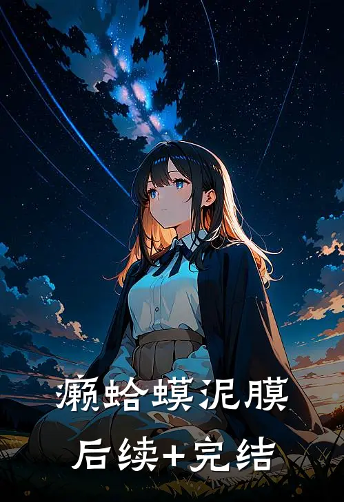 癞蛤蟆泥膜后续+完结