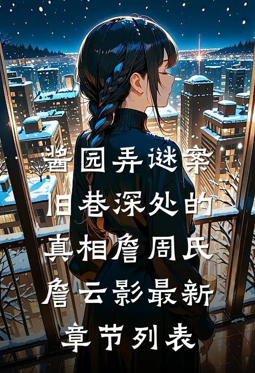 酱园弄谜案：旧巷深处的真相詹周氏詹云影最新章节列表
