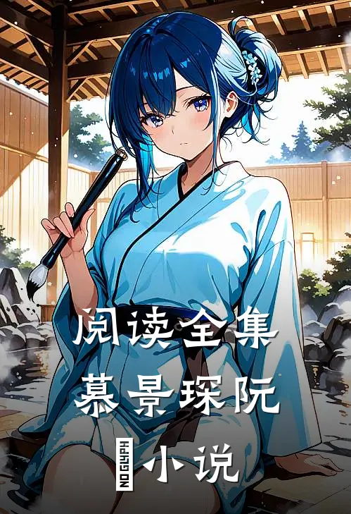 阅读全集慕景琛阮嫆小说