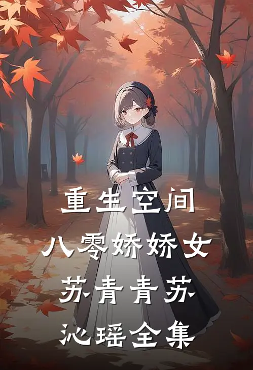 重生空间：八零娇娇女苏青青苏沁瑶全集