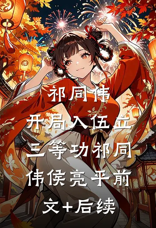 祁同伟：开局入伍立三等功祁同伟侯亮平前文+后续
