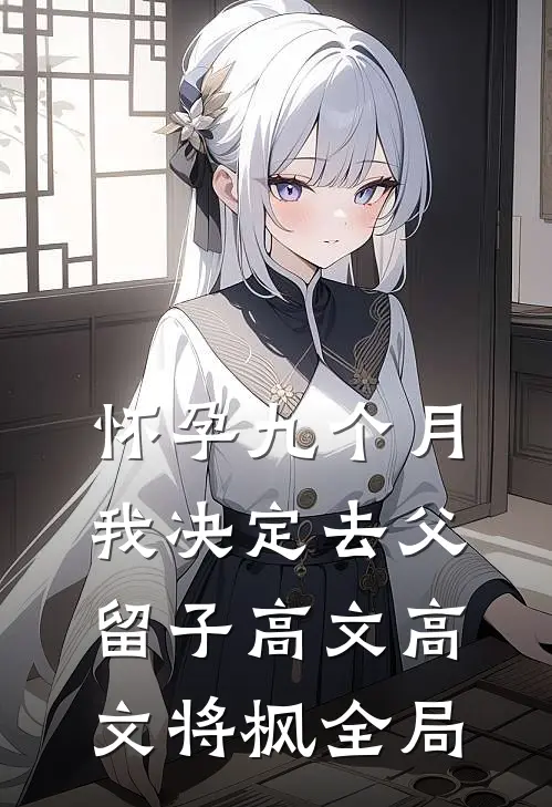 怀孕九个月，我决定去父留子高文高文将枫全局