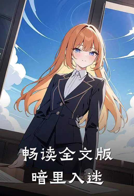 畅读全文版暗里入迷