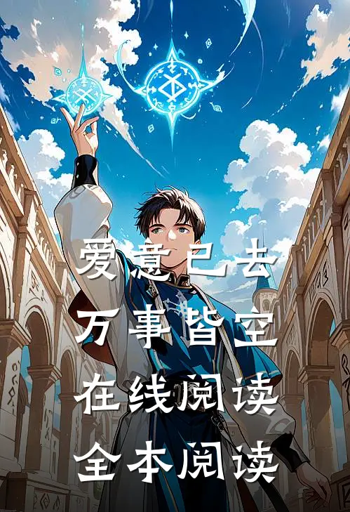 爱意已去，万事皆空在线阅读全本阅读