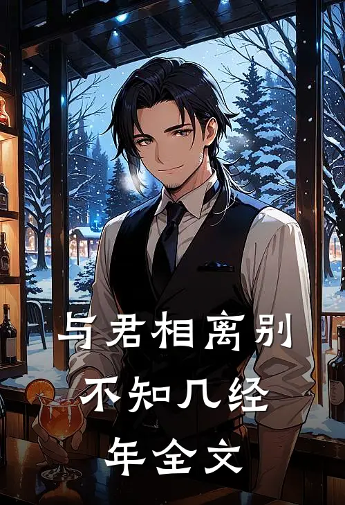 与君相离别，不知几经年全文