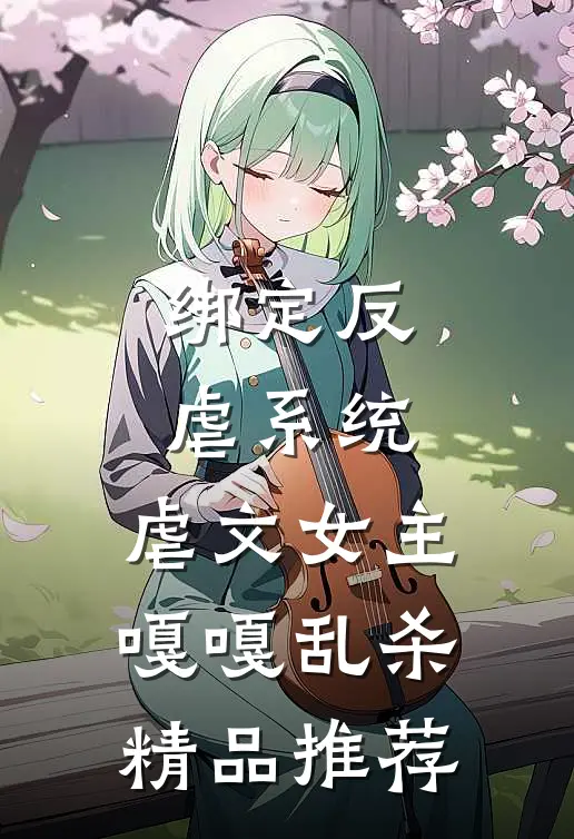 绑定反虐系统，虐文女主嘎嘎乱杀精品推荐