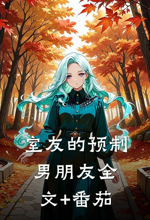 室友的预制男朋友全文+番茄