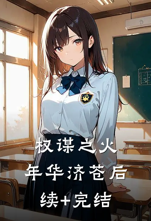 权谋之火，年华济苍后续+完结