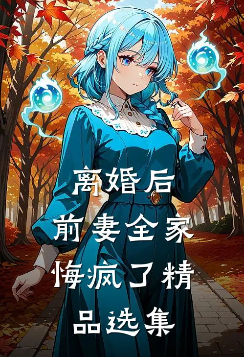 离婚后，前妻全家悔疯了精品选集