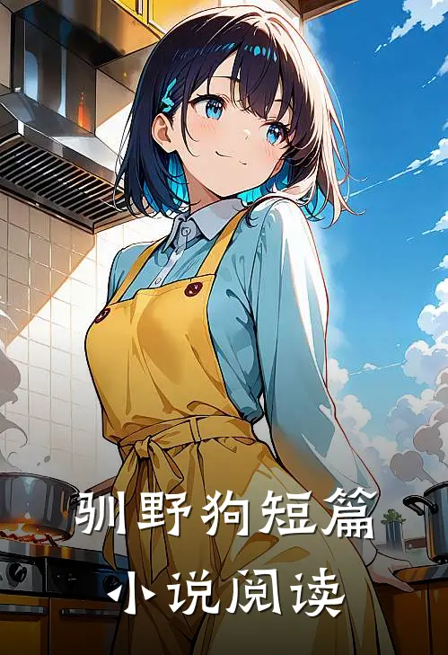 驯野狗短篇小说阅读