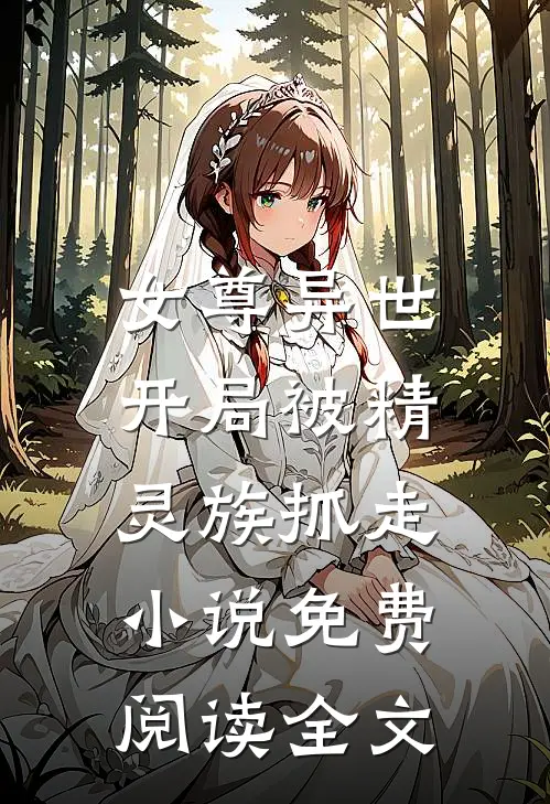 女尊异世，开局被精灵族抓走小说免费阅读全文