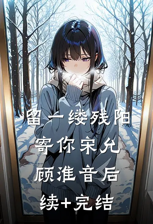 留一缕残阳寄你宋允顾淮音后续+完结
