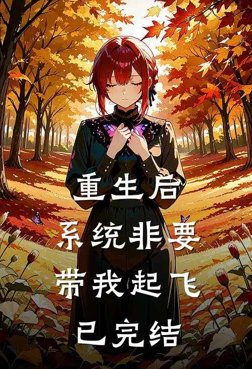 重生后,系统非要带我起飞已完结