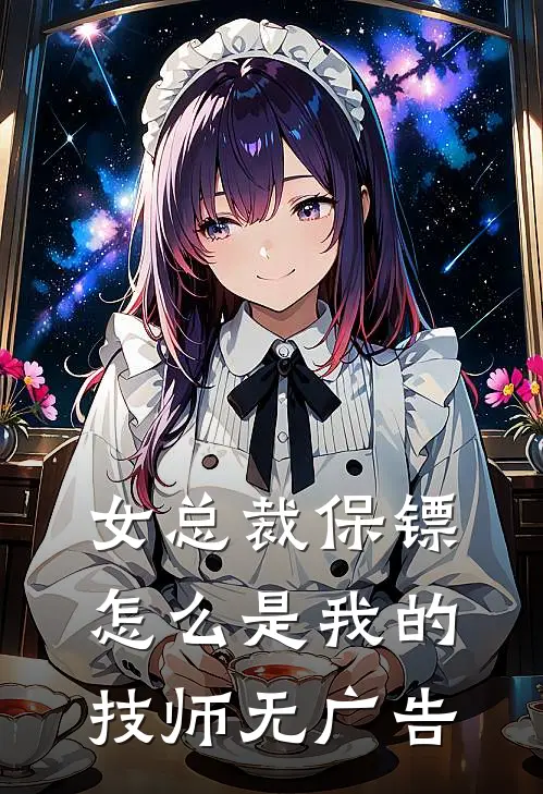 女总裁保镖，怎么是我的技师无广告