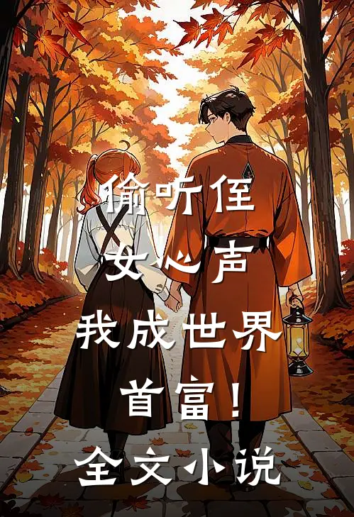 偷听侄女心声，我成世界首富！全文小说
