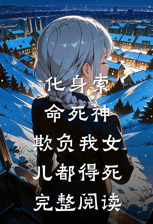 化身索命死神，欺负我女儿都得死完整阅读