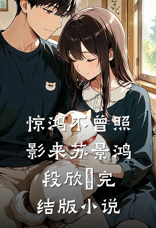 惊鸿不曾照影来苏景鸿段欣玥完结版小说