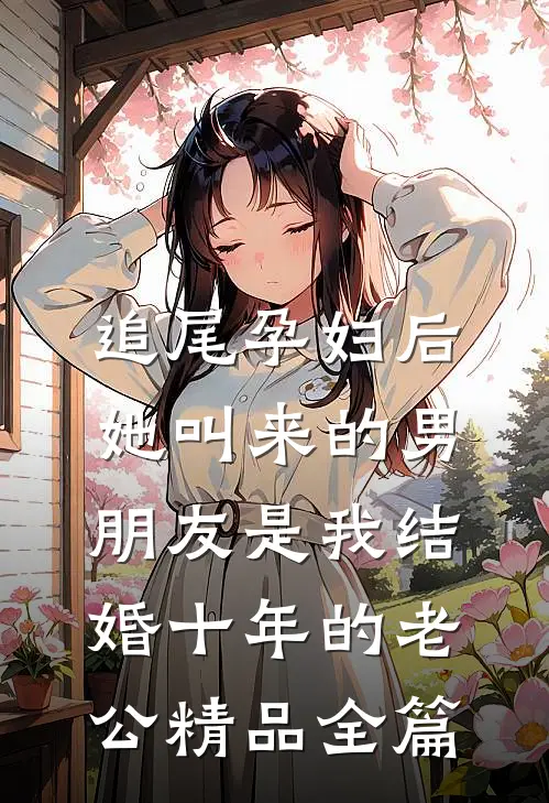 追尾孕妇后，她叫来的男朋友是我结婚十年的老公精品全篇