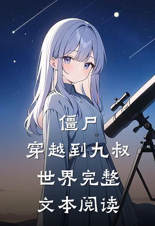 僵尸穿越到九叔世界完整文本阅读