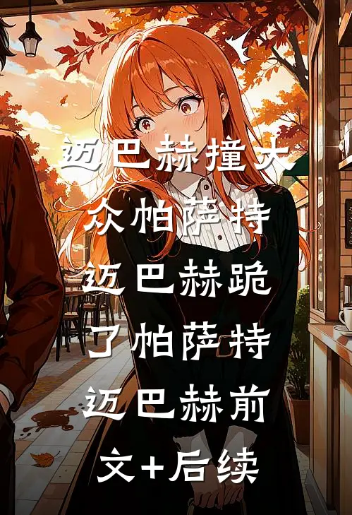 迈巴赫撞大众帕萨特，迈巴赫跪了帕萨特迈巴赫前文+后续