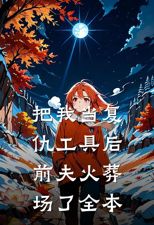 把我当复仇工具后，前夫火葬场了全本