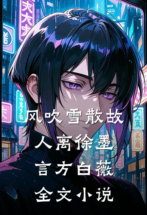风吹雪散故人离徐墨言方白薇全文小说