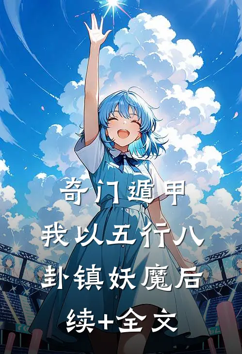 奇门遁甲：我以五行八卦镇妖魔后续+全文