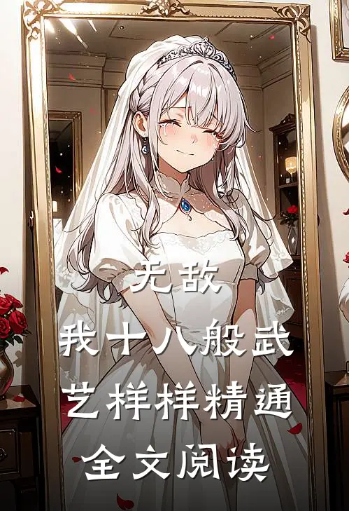 无敌：我十八般武艺样样精通全文阅读