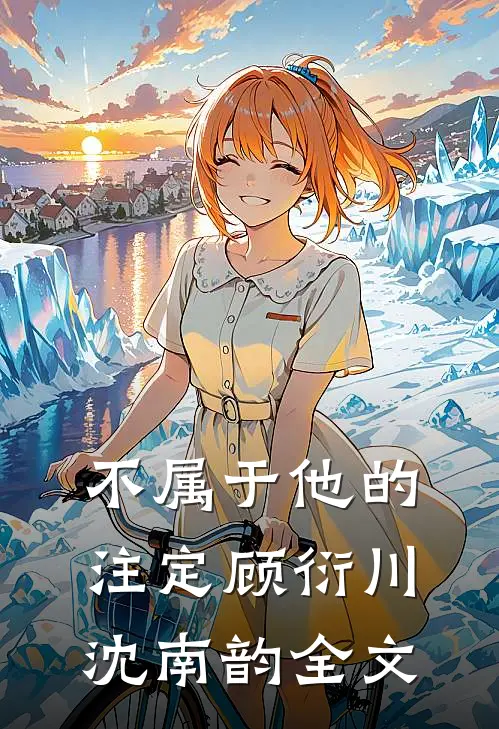 不属于他的注定顾衍川沈南韵全文
