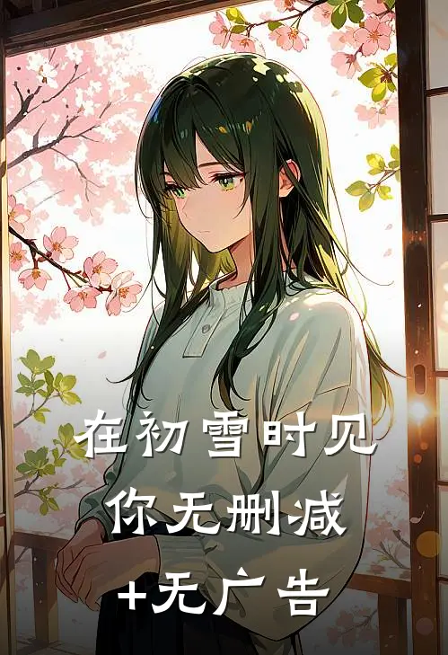 在初雪时见你无删减+无广告