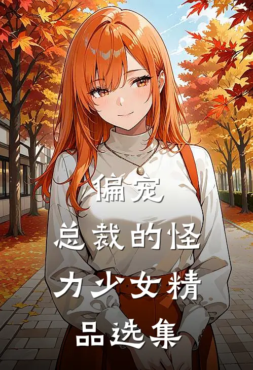 偏宠：总裁的怪力少女精品选集