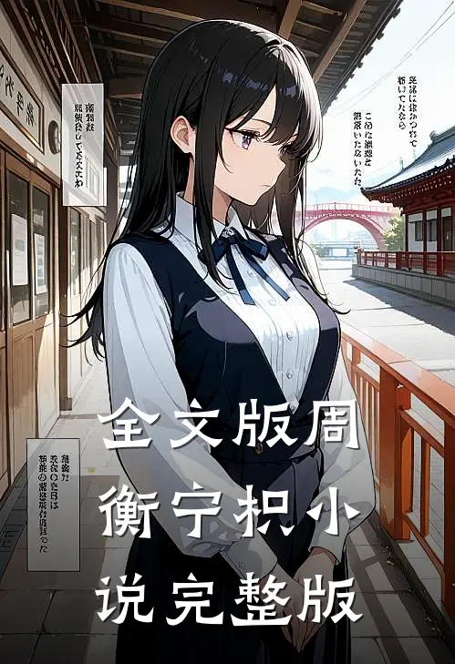 全文版周衡宁枳小说完整版